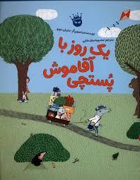 یک روز با آقا موش پستچی