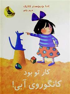 کار تو بود کانگوروی آبی