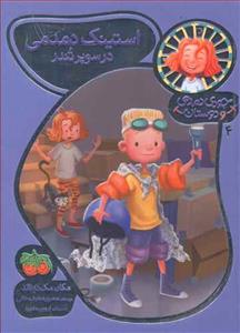 جودی دمدمی و دوستان 4 - استینک دمدمی در سوپر تندر