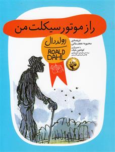 راز موتور سیکلت من