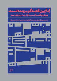بهترین قصه‌گو برنده است - چطور با قصه کسب‌وکارتان را رونق دهید