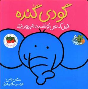 قصه های شیرین جنگل 5 گودی گنده فیلی که نمی توانست شیپور بزند