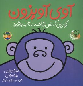 قصه های شیرین جنگل 4 - آوی آویزون گوریلی که نمی توانست تاب بخورد