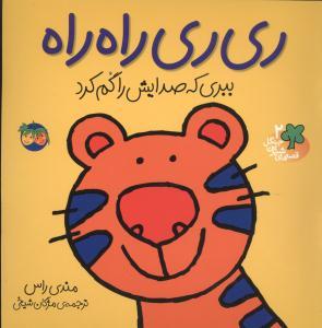 قصه های شیرین جنگل 2 - ری ری راه راه ببری که صدایش را گم کرد