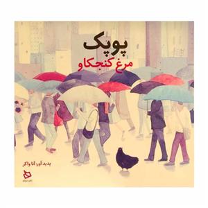 پوپک مرغ کنجکاو