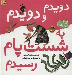 دویدم و دویدم به شست پام رسیدم رسیدم