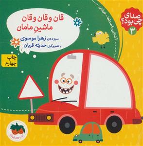 صدای چی بود 3 - قان و قان و قان ماشین مامان