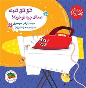 صدای چی بود 1 ؟ تتق تتق تقونه صدای چیه تو خونه