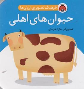 فرهنگ تصویری نی نی ها حیوان های اهلی