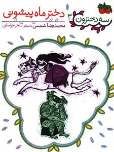 سه دخترون 3 دختر ماه پیشونی