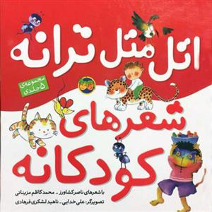 اتل متل ترانه شعرهای کودکانه