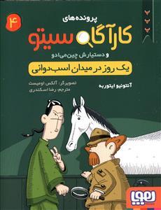 پرونده های کارآگاه سیتو 4 یک روز در میان اسب دوانی