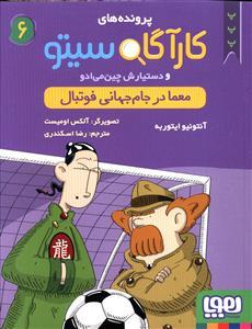 پرونده های کارآگاه سیتو 6 معما در جام جهانی فوتبال