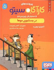 پرونده های کارآگاه سیتو 5 در جستجوی موها