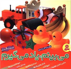 می بینم یاد می گیرم مجموعه شش جلدی