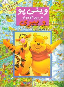 بگرد و پیدا کن - وینی پو خرس کوچولو و ببری