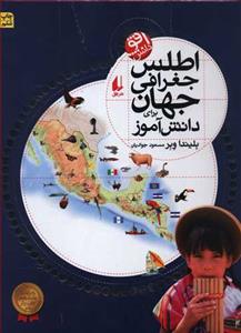 اطلس جغرافی جهان برای دانش آموز