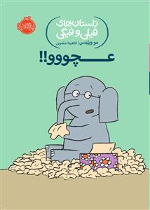 داستان های فیلی و فیگی - عچوو!!