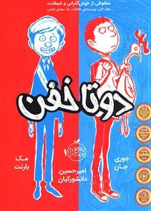 دو تا خفن