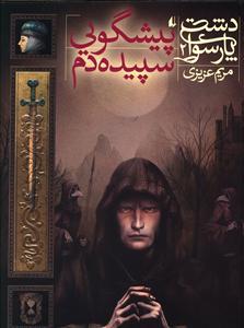 دشت پارسوا 2 پیشگویی سپیده دم
