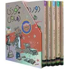 پک جودی دمدمی مجموعه ی دوم 6 تا 10