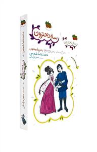 پک سه جلدی سه دخترون