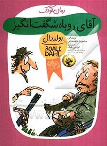 آقای روباه شگفت انگیز