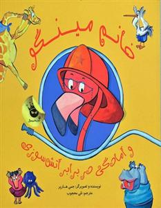 خانم مینگو و آمادگی در برابر آتش سوزی