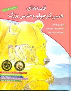قصه های خرس کوچولو و خرس بزرگ مجموعه 5 جلدی