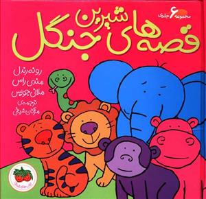 قصه های شیرین جنگل مجموعه شش جلدی