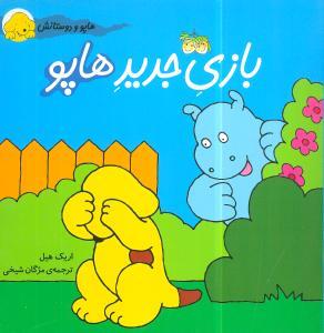 هاپو و دوستانش 1 - بازی جدید هاپو