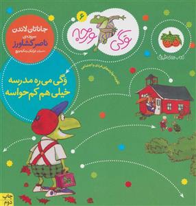 وگی ورجه 6 - وگی می ره مدرسه خیلی هم کم حواسه