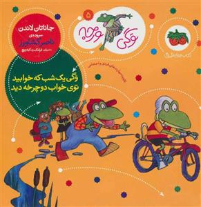 وگی ورجه 5 - وگی یک شب که خوابید توی خواب دوچرخه دید