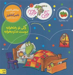 وگی ورجه 2 - وگی تو رختخوابه دوست نداره بخوابه
