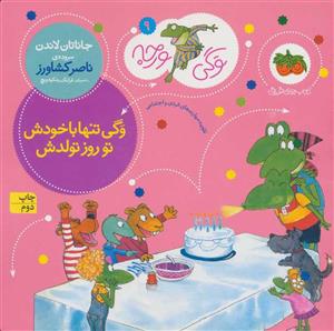 وگی ورجه 9 - وگی تنها با خودش تو روز تولدش