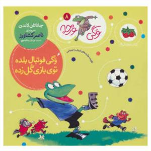 وگی ورجه 8 - وگی فوتبال بلده توی بازی گل زده