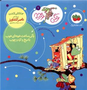 وگی ورجه 7 - وگی ساخت خونه ای خوب با میخ و اره و چوب