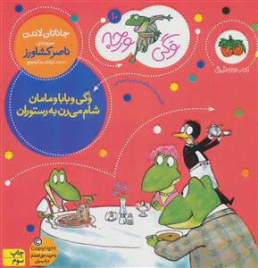وگی ورجه 10 - وگی و بابا و مامان شام می رن به رستوران