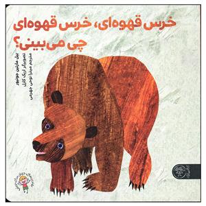 خرس قهوه‌ای، خرس قهوه‌ای چی می‌بینی؟