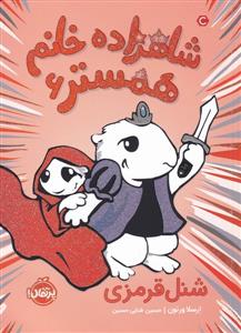 شاهزاده خانم همستر 6 - شنل‌قرمزی