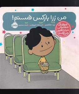 آدم های معمولی دنیا‌را‌تغییر می دهند - من‌‌ رزا ‌پارکس‌ هستم