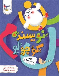 نویسنده کوچولو - فارسی پیش دبستانی - مجموعه کتاب های مدرسه‌ی کوچولوها