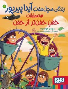 زندگي هچل هفت آيدا پيرپور 3 - تعطيلات خفن خفن تر از خفن