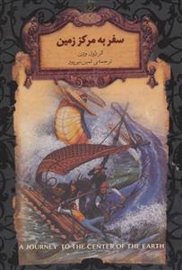 رمان های جاویدان جهان - سفر به مرکز زمین