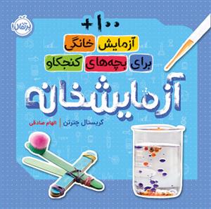 100 آزمایش خانگی برای بچه های کنجکاو - آزمایشخانه