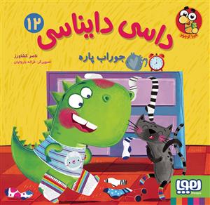 داسی دایناسی 12 جوراب پاره