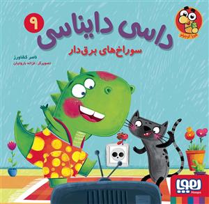 داسی دایناسی 9 سوراخ‌های برق‌دار