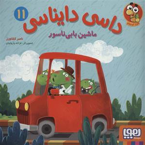 داسی دایناسی 11 - ماشین بابی‌ناسور