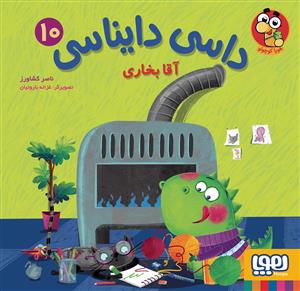 داسی دایناسی 10 - آقا بخاری