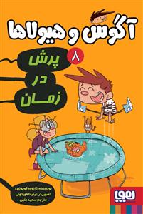 آگوس و هیولاها 8 - پرش در زمان